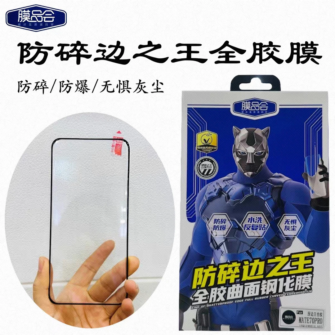 膜品会防碎屏曲屏全胶钢化膜
