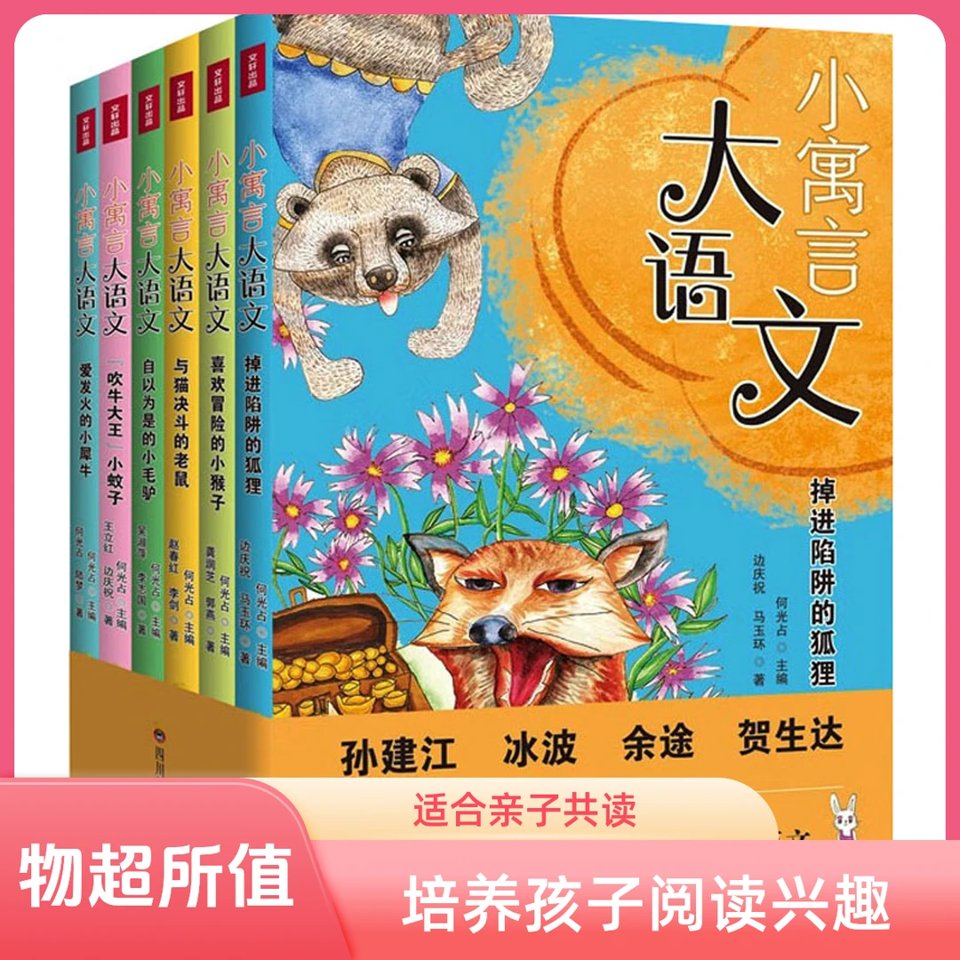 小寓言大语文6册小学生二三四年级课外成语童话寓言新书书店正版