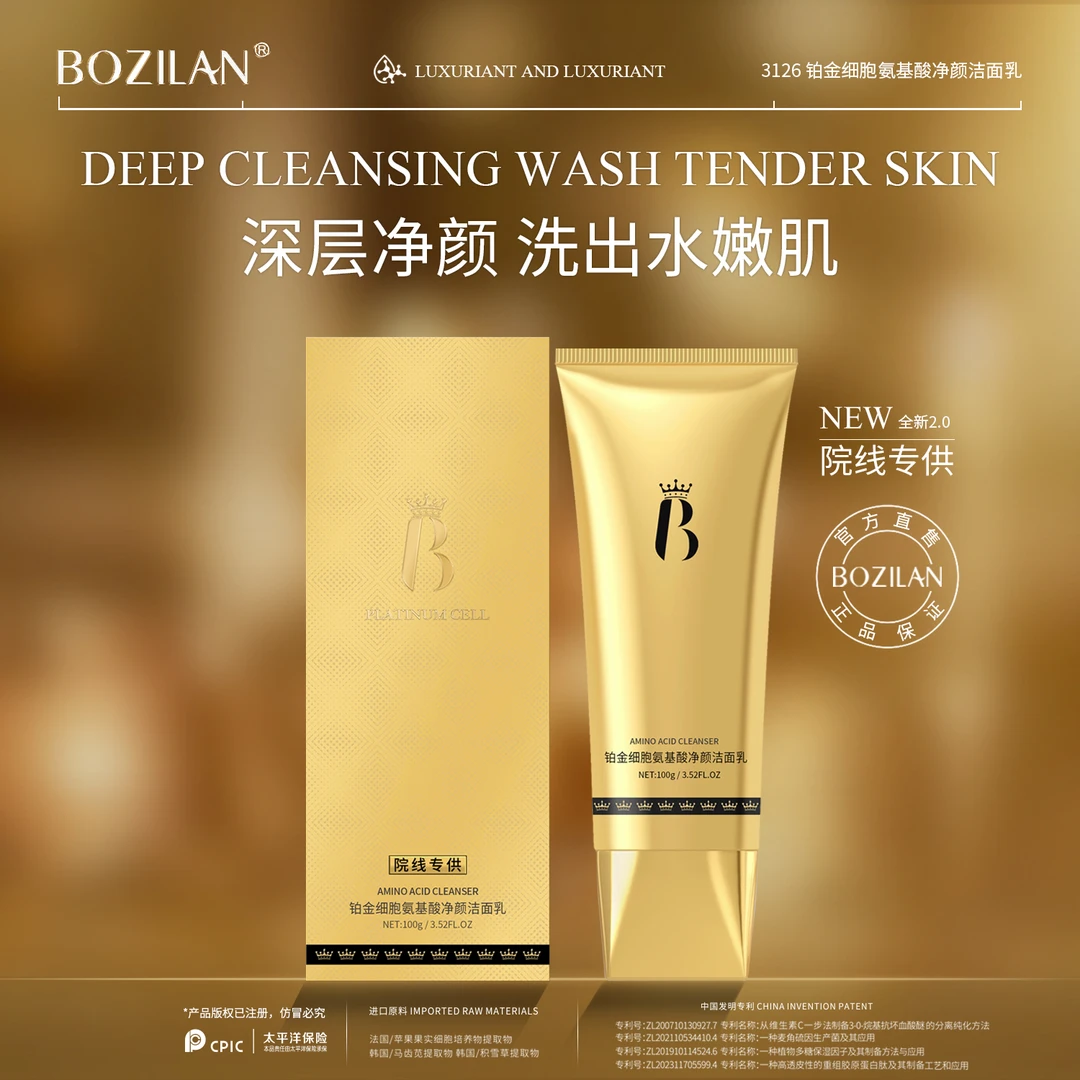 铂金细胞氨基酸净颜洁面乳