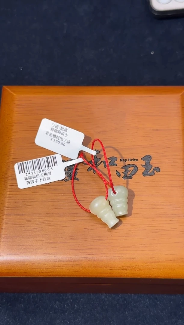 颈饰未镶嵌和田玉微色差黄口三通多样性发一