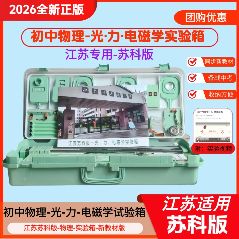 【江苏苏科版】初中物理实验器材光学电学电磁学综合实验箱