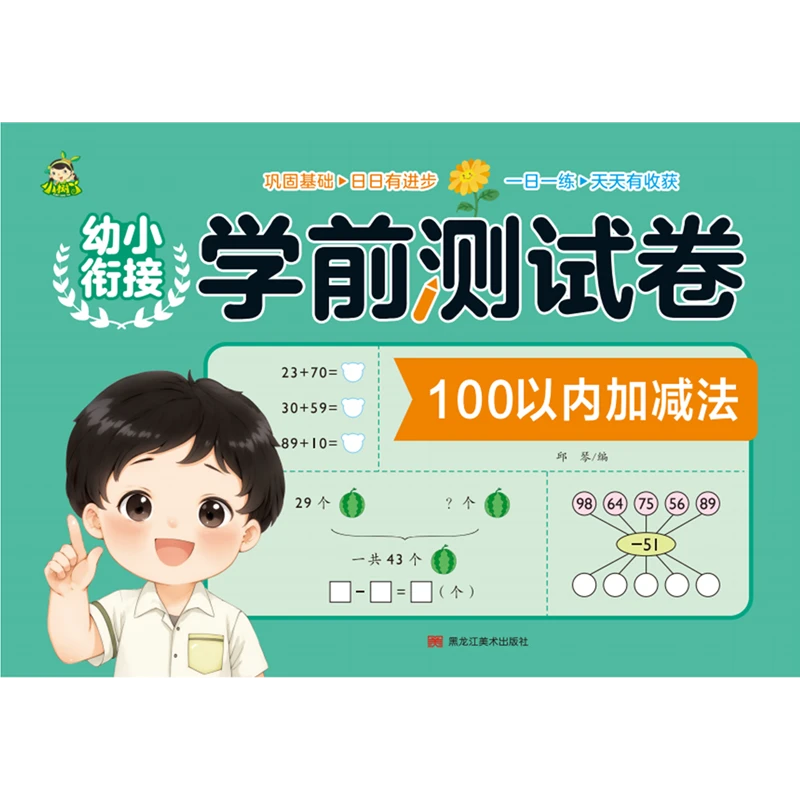 幼小衔接学前测试卷.100以内加减法 新华书店正版