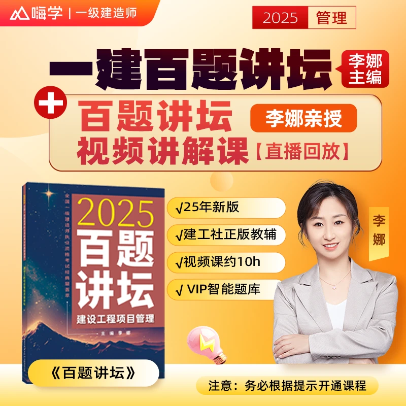 【强师专属】2025一建管理-百题讲坛+视频讲解课（李娜亲编亲授）-kc