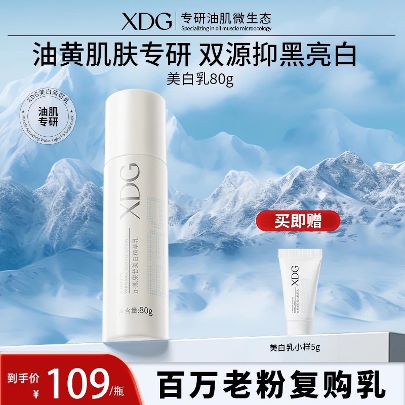 【 美白乳】XDG熊果苷美白油皮精粹乳保湿护肤品女士学生