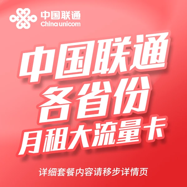 各省份联通大流量低月租电话卡手机卡