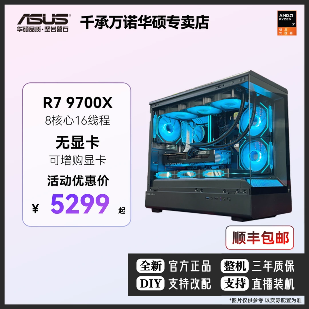 AMD锐龙R7 9700X游戏主机华硕B850M重炮手吃鸡DIY组装电脑台式机