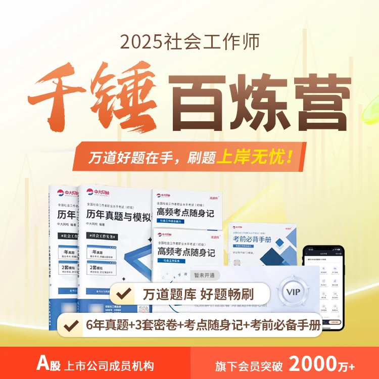 25年初/中级社会工作师千锤百炼营+6年真题+3套密卷~查收短信激活
