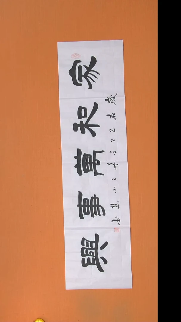 书法王小慧老师精美作品138*34