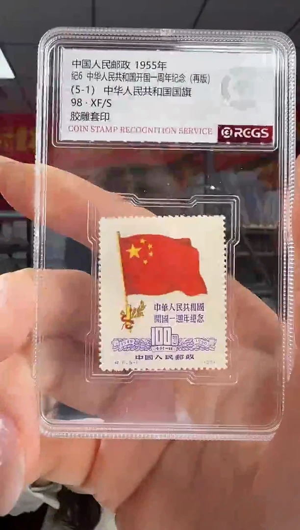 纪6 开国一周年纪念 再版 邮票 RCGS评级 小盒装
