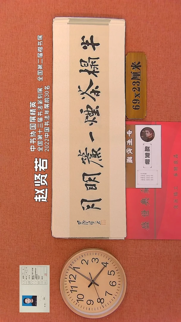 【闪购商品】书法17     赵贤若老师书法作品