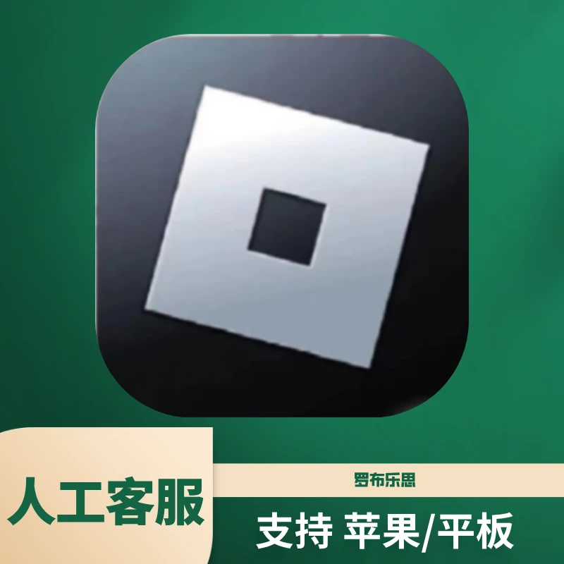 罗布乐思  Roblox 平果/ipad 游戏安装服务