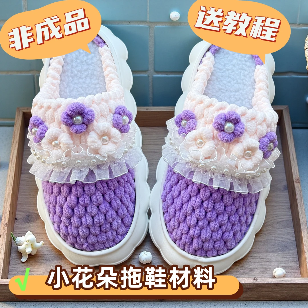 非成品(小花拖鞋材料包)云朵底冰条线手工防滑拖鞋材料包保暖拖鞋