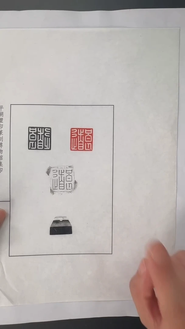 拓片用纸其他刘创新玉印良道印面钤红墨拓、封泥拓、全形拓1页