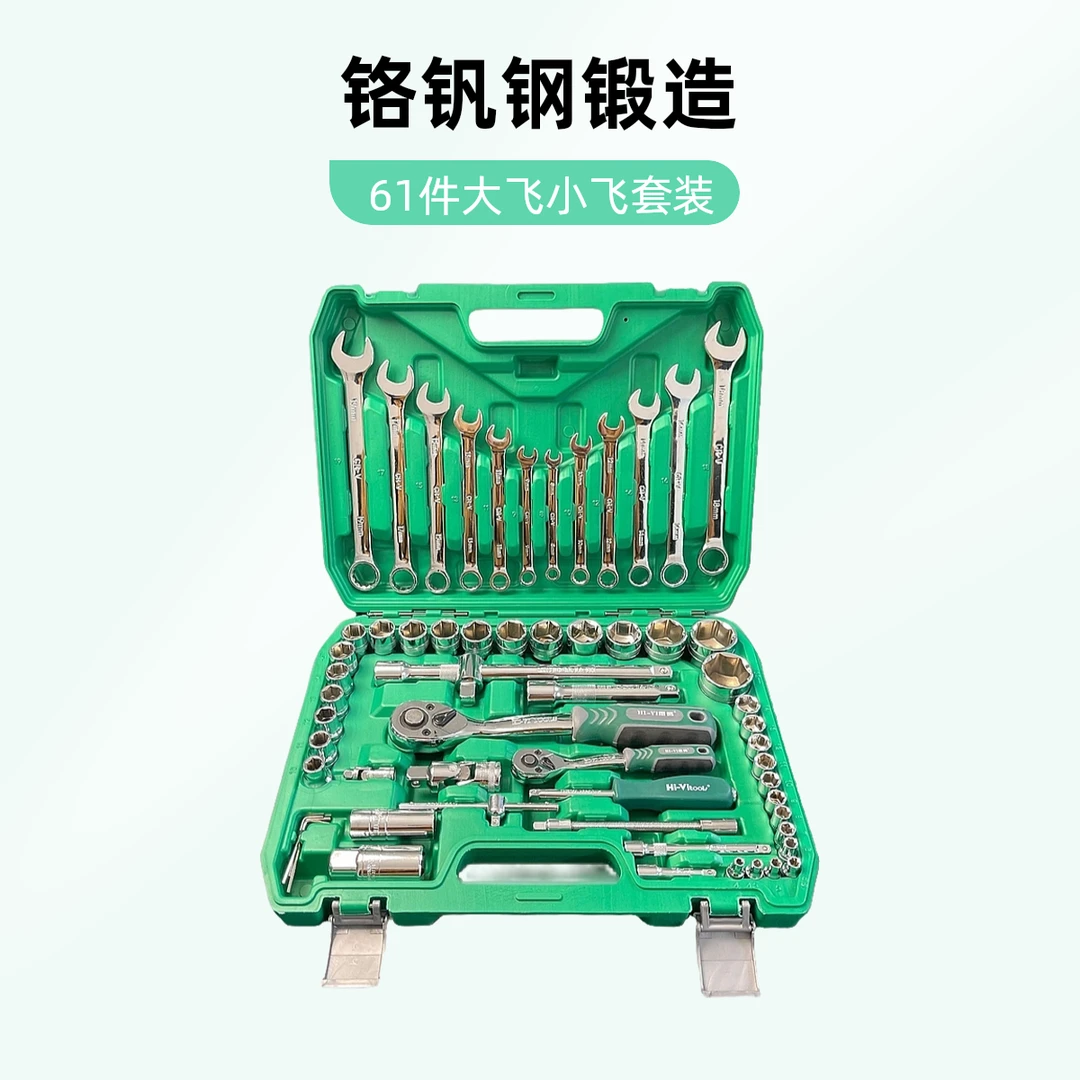 大飞小飞61件汽车维修套装72齿棘轮扳手五金工具手动工具