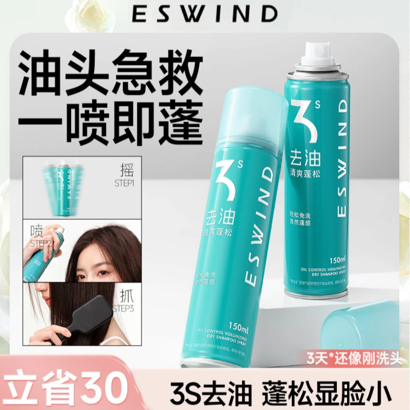 ESWIND伊风去油蓬松头发蓬松神器控油去油干发喷雾自然高颅顶