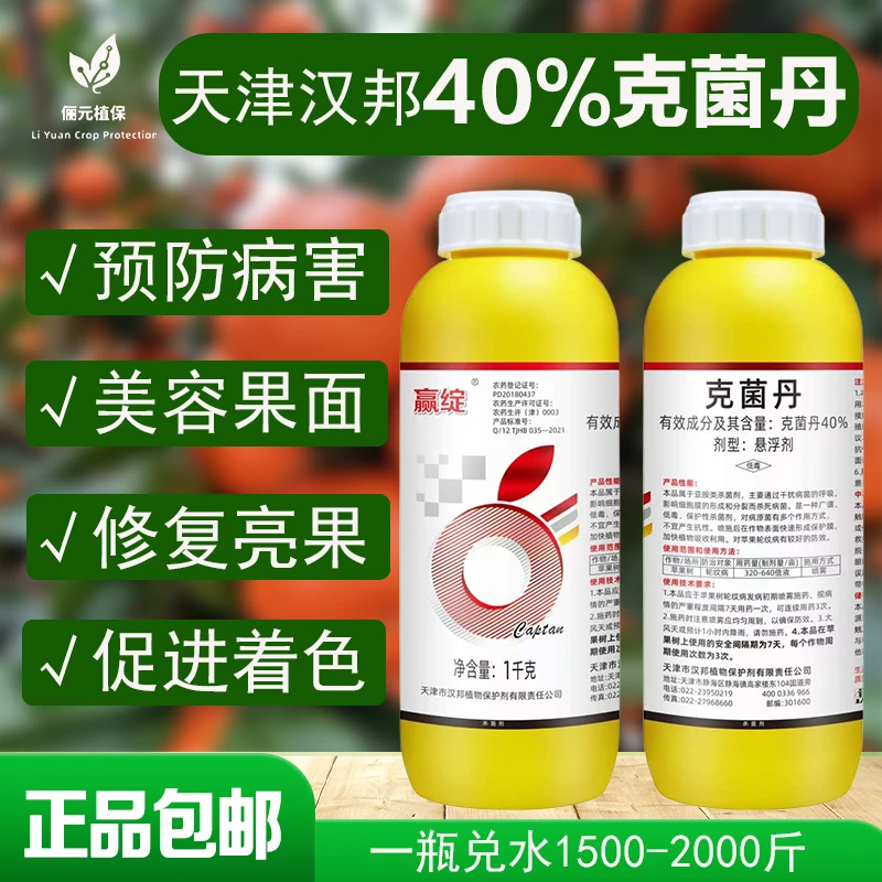 天津汉邦40%克菌丹保护性杀菌剂增加蜡质层修复亮果防砂皮白癞病