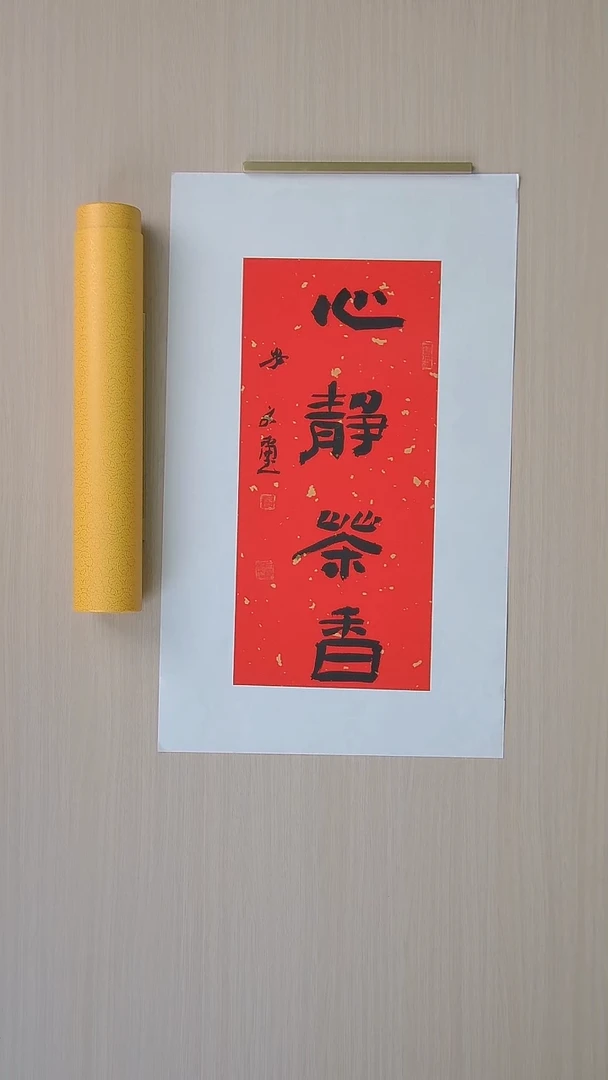 书法安文玺 甘肃武威46*21 纯手工托底