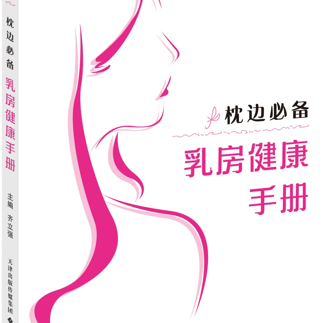 枕边乳房健康手册乳腺健康保护乳腺