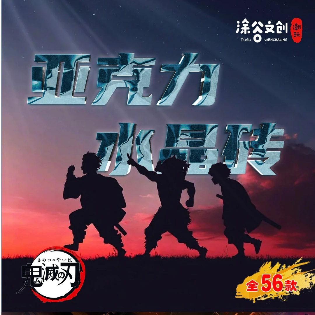 【拆包】涂谷文创《鬼灭之刃》二创水晶砖系列盲盒（代拆）