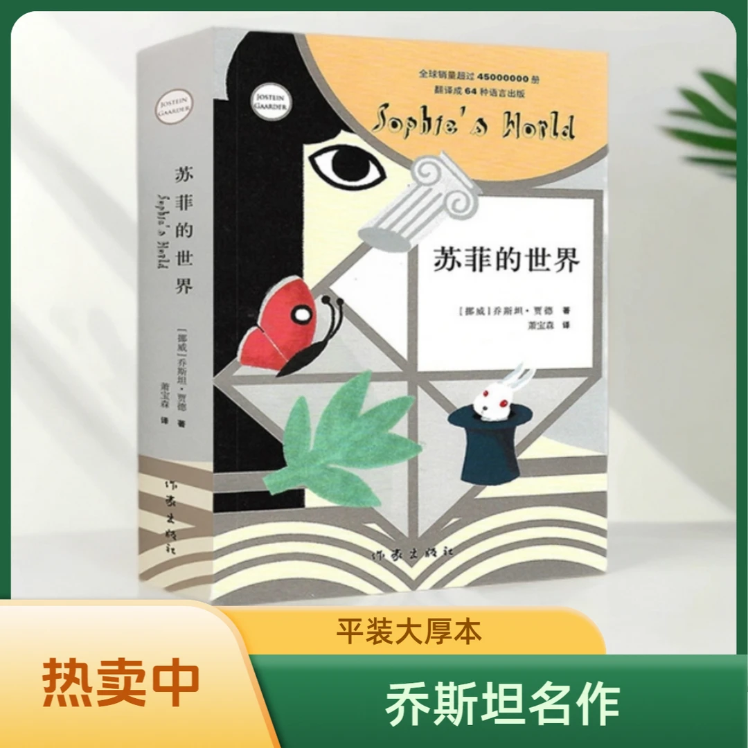 苏菲的世界/无删减书乔斯坦贾德文学巨作/文学小说书