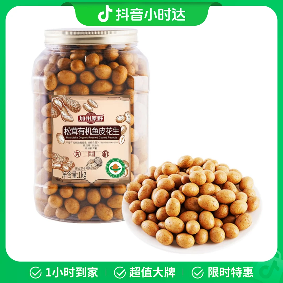 加州原野 松茸鱼皮花生 1kg六一儿童零食大礼包花生同城送