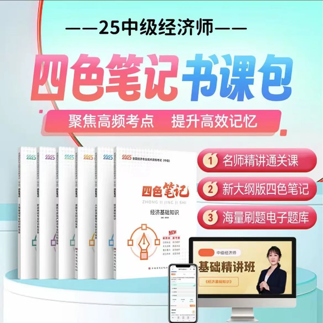 2025年新版全彩中级经济师四色笔记一本通小白考点总结赠送课程题