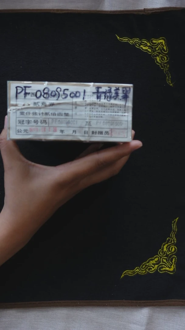 木*CG1633 第四套退市钞1980年PF冠 黑签精制币（无347） 捆