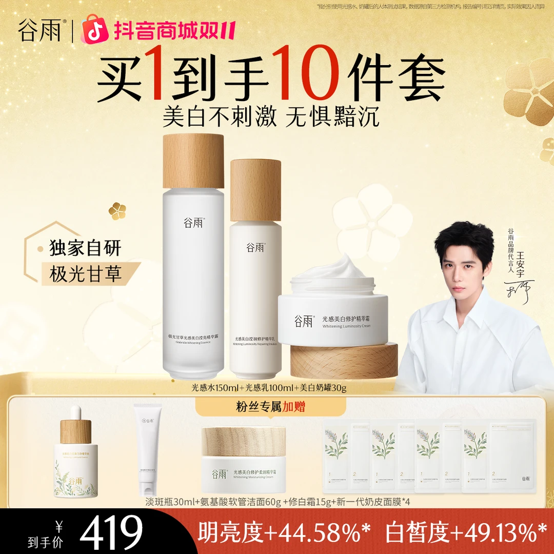 【美白套组】谷雨光感水乳套组极光甘草美白平闭口抗氧补水[GY22]