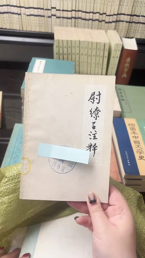 骑****安尉遼子注释