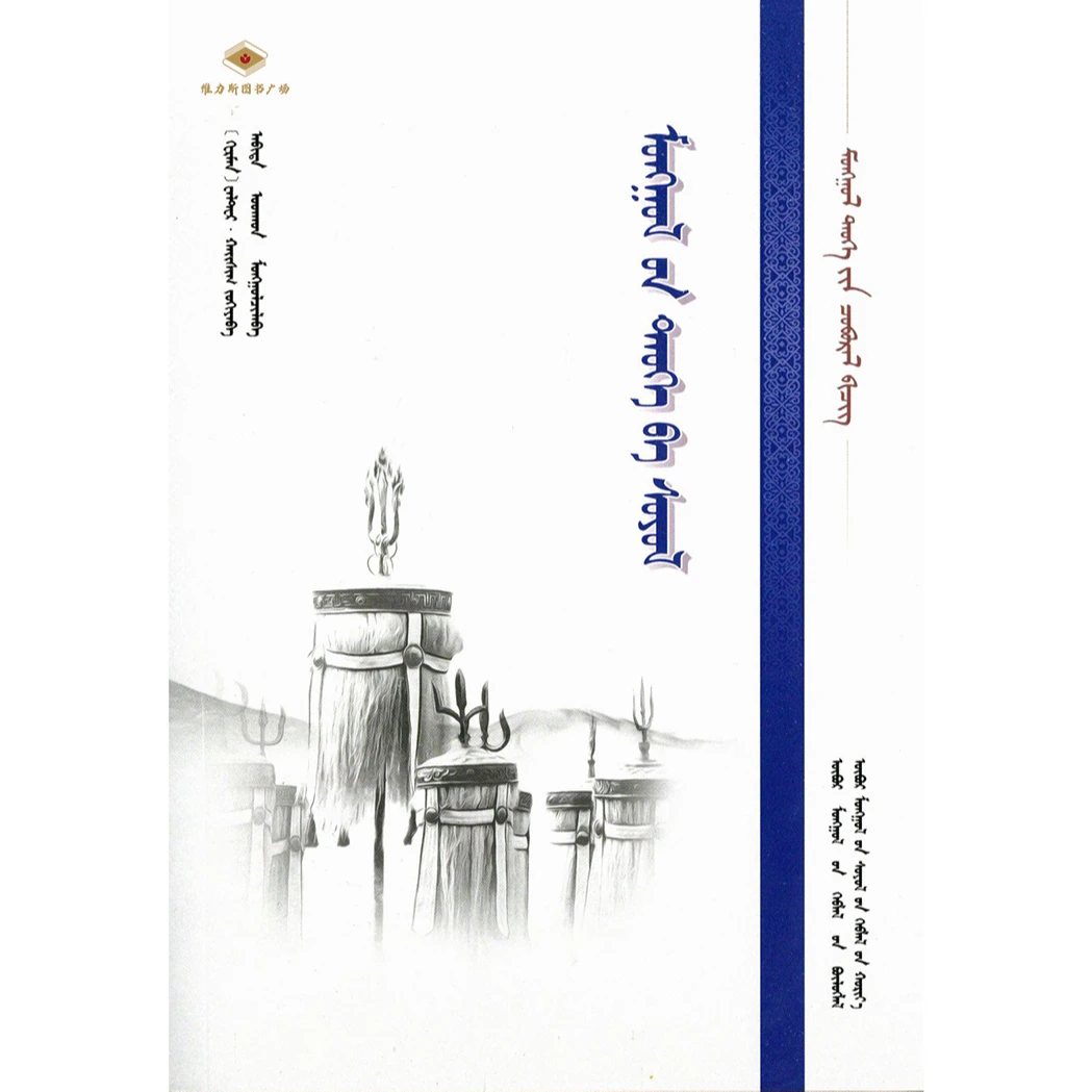 蒙古历史与文化（文化社）维力斯