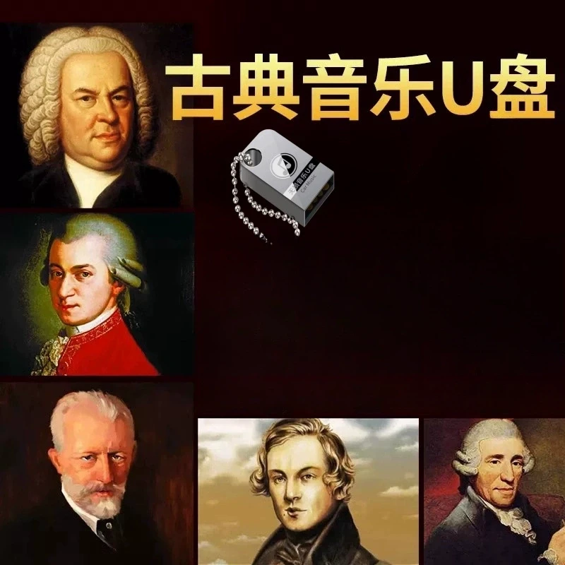 汽车载u盘古典音乐优盘世界名曲无损WAV交响乐钢琴曲