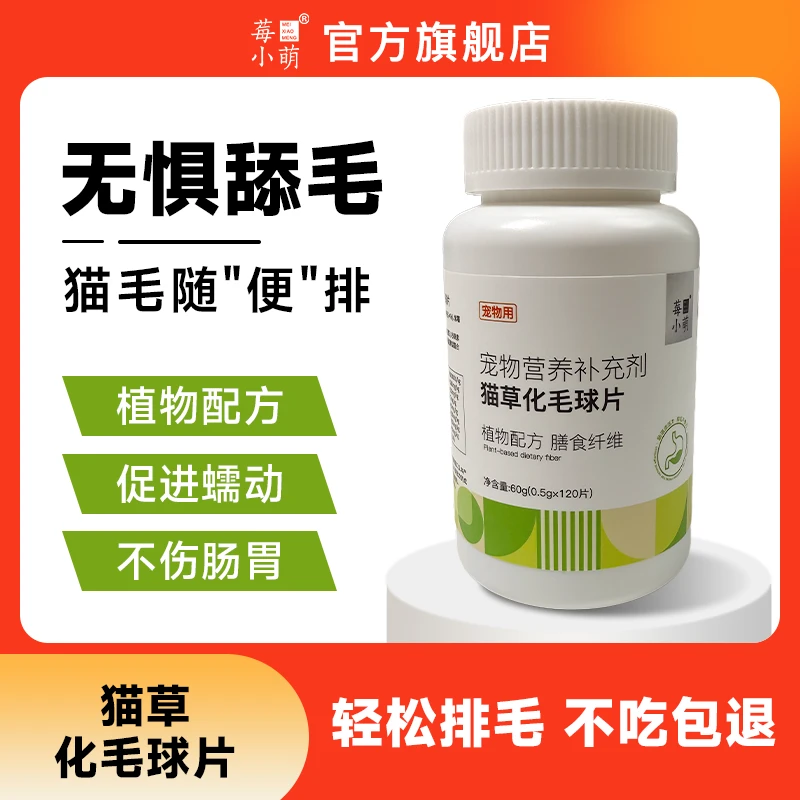 莓小萌猫草片猫咪化毛球片化毛膏猫咪化毛球片排除毛球营养补充剂