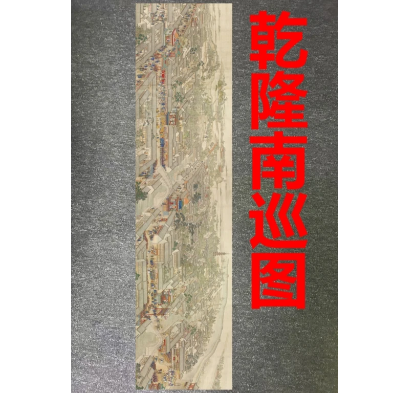 绣品《南巡图》软片无装裱尺寸3米*0.6米高端国风装饰刺绣