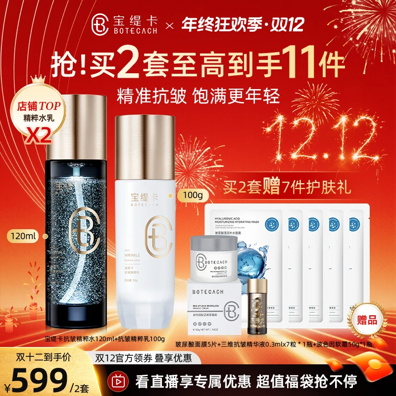 BOTECACH宝缇卡抗皱紧致精粹水乳全能水乳深层补水保湿舒缓滋润