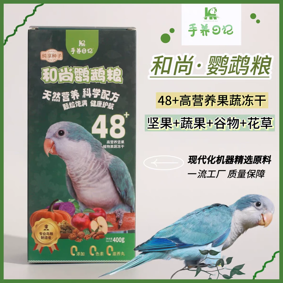 手养日记精品和尚鹦鹉混合种子粮，正规厂家生产，放心购买