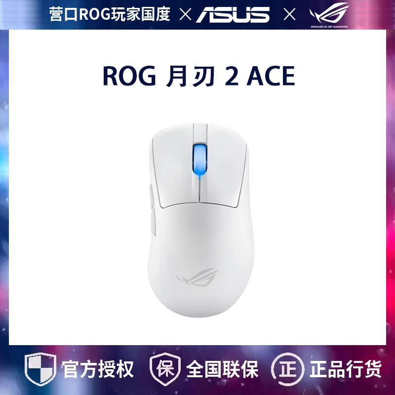 ROG月刃2 ACE 三模无线游戏鼠标 无线8K回报率 54g轻量化 月耀白