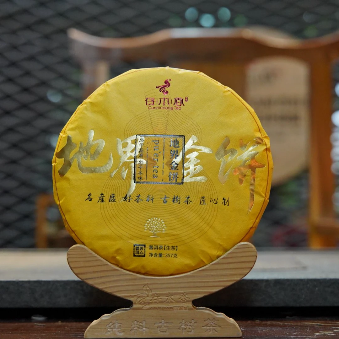 存木香-2020年地界金饼-普洱生茶-357g/饼