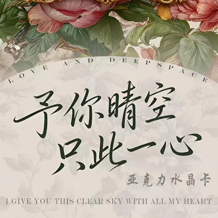 【拆包】恋与深空×予你晴空 只此一心*亚克力水晶卡（直播代拆）