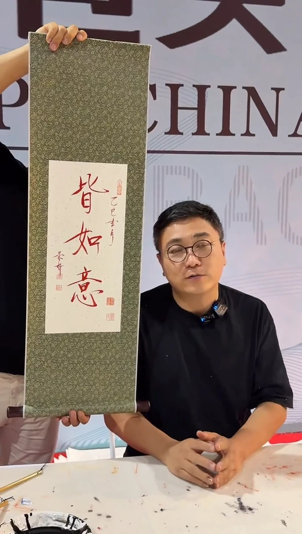 纸本1炳山艺术----崔老师作品---皆如意