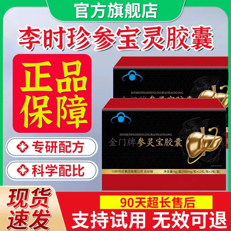 【官方旗舰店】李时珍金门牌参灵宝胶囊专为中老年人祖医椎名堂正品