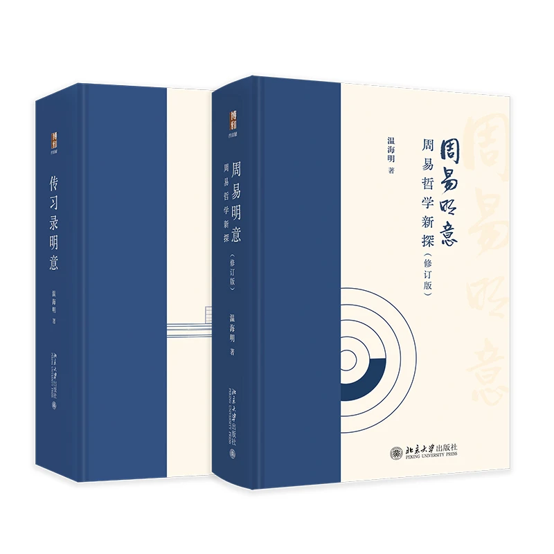 【亲签版】温海明教授作品：周易明意&传习录明意
