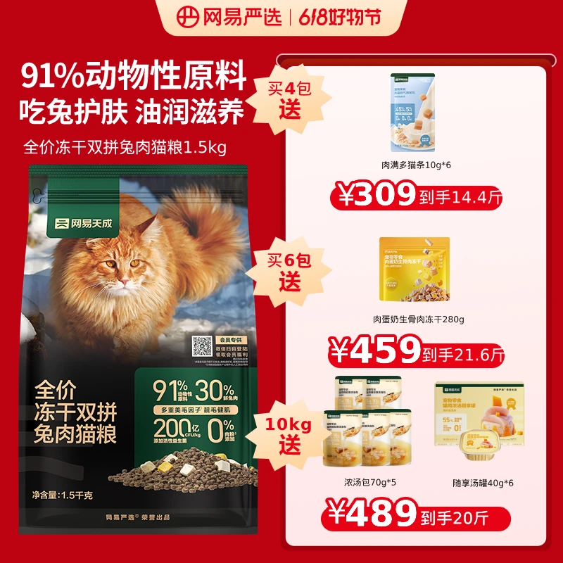 拉新【618好物】网易严选全价冻干双拼兔肉猫粮靓毛宠物猫粮|直播