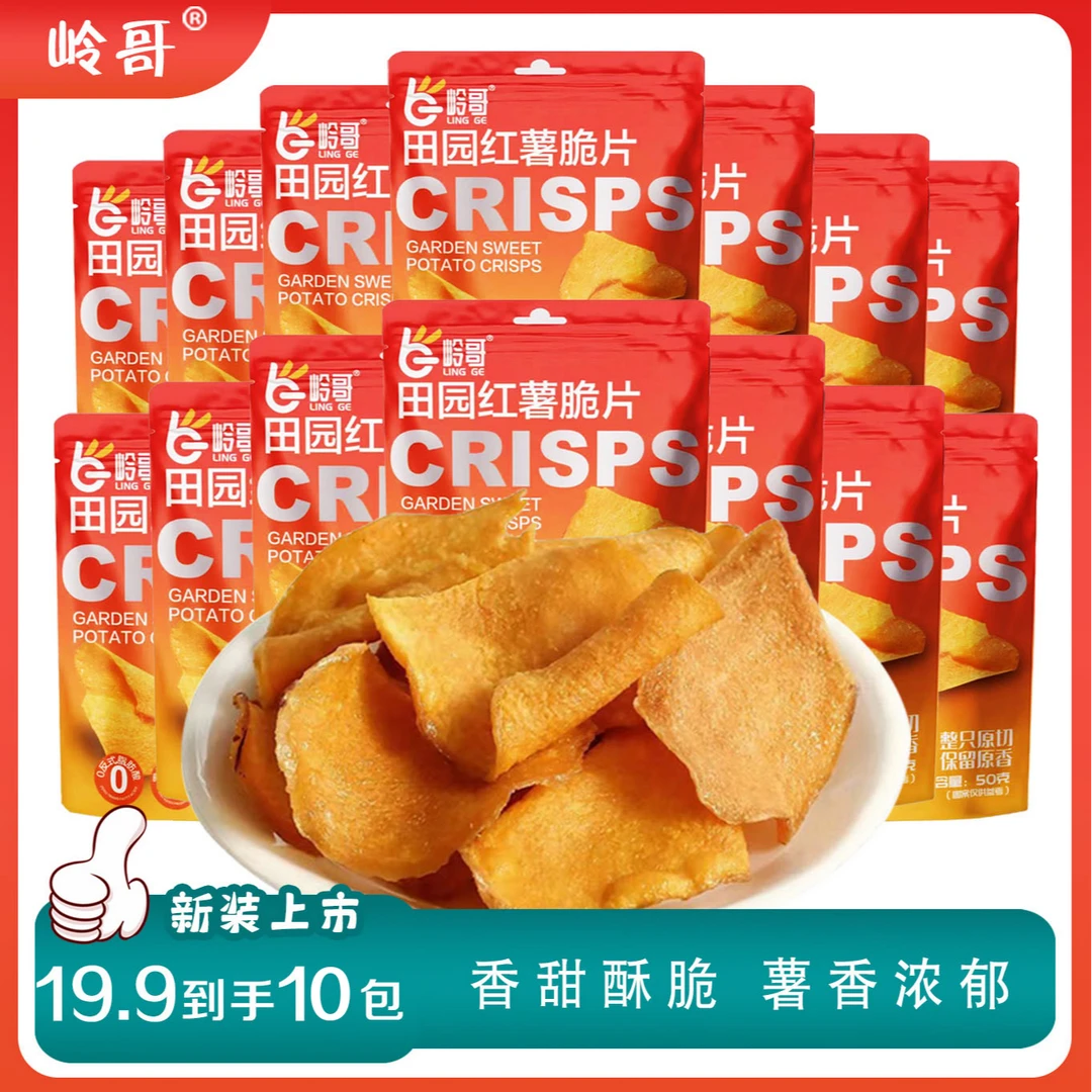 【整箱10包】岭哥手工精选香脆红薯片薄脆地瓜干50g解馋休闲零食