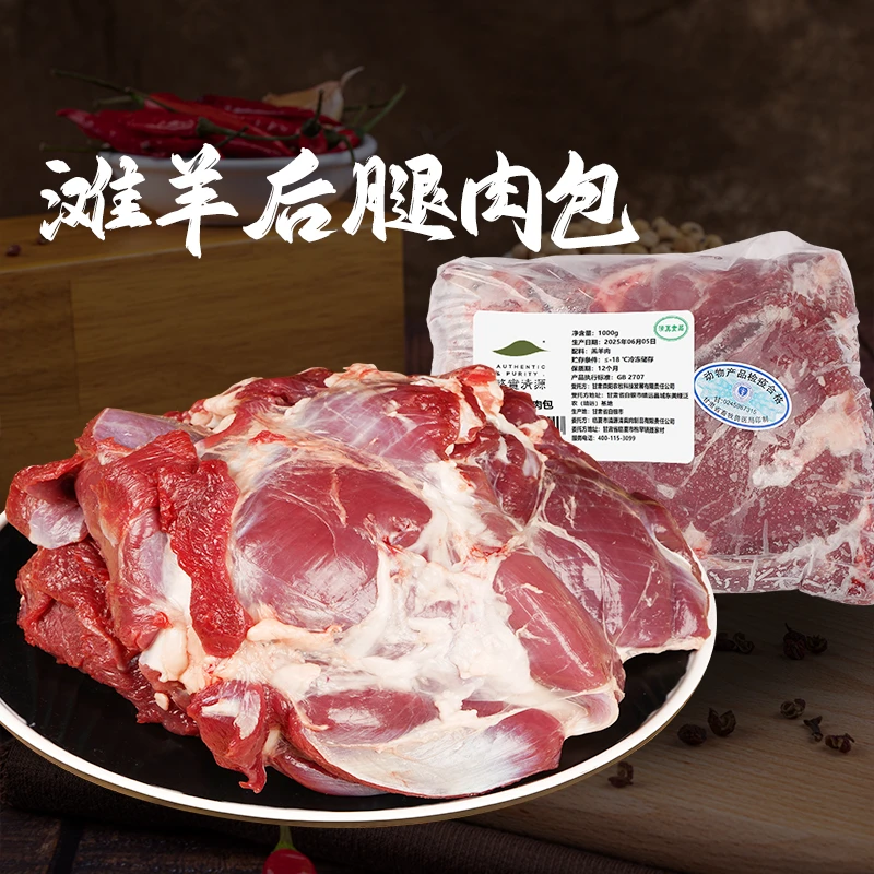 【务实清源】甘肃滩羊后腿肉包1KG×1包