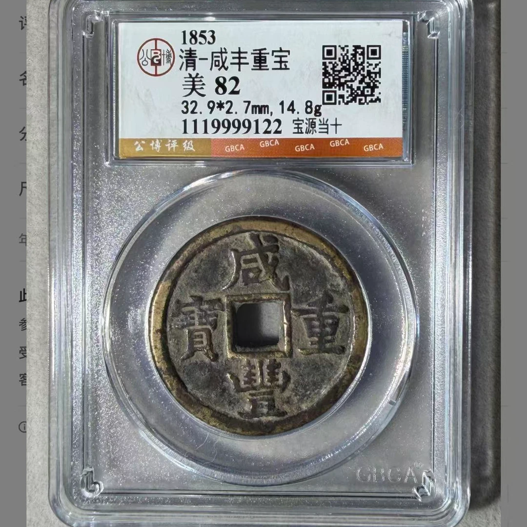 X咸丰重宝宝源当十
