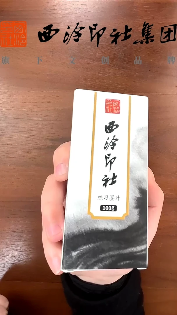 西泠练习墨汁100g