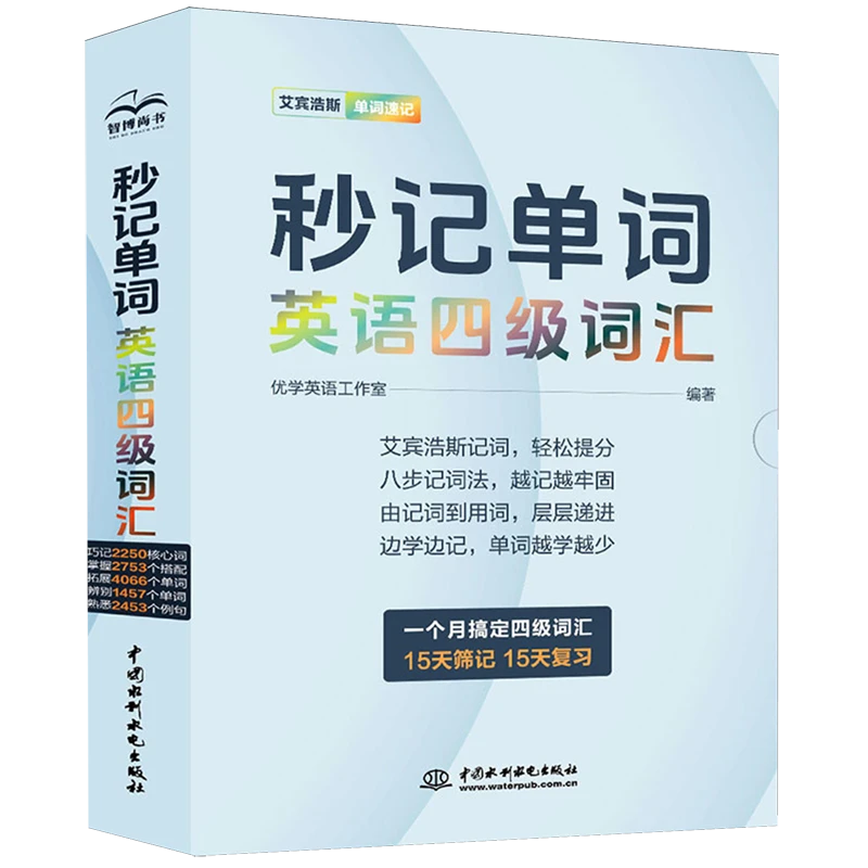 秒记单词.英语四级词汇 新华书店正版