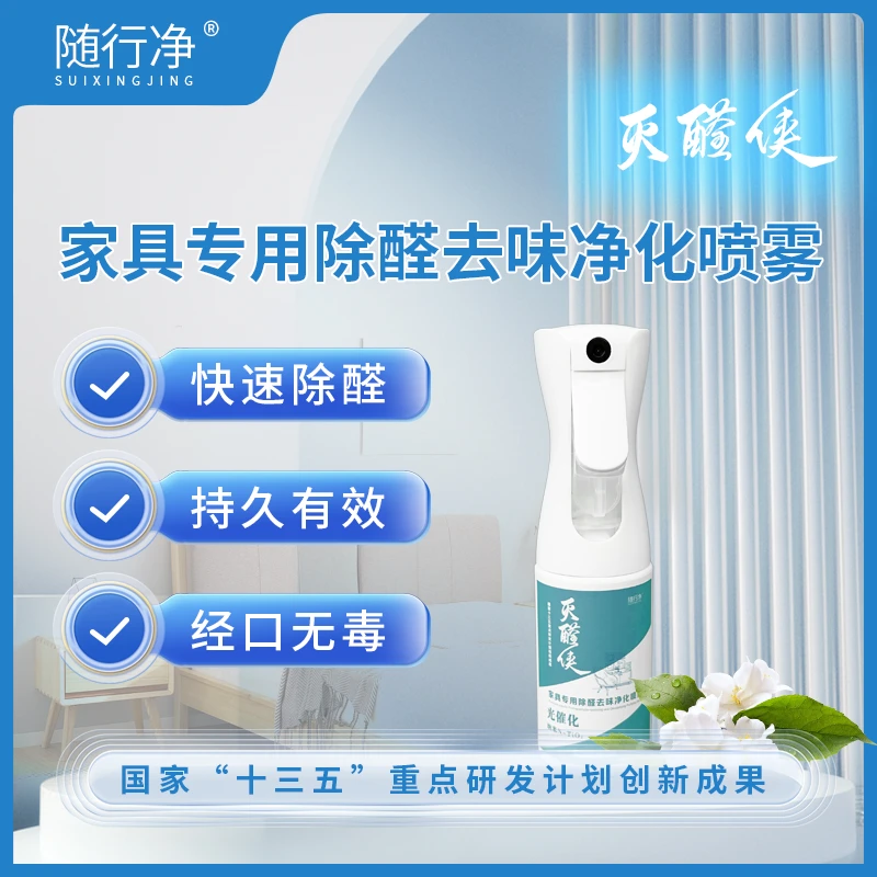 随行净灭醛侠家具专用除醛去味净化喷雾除甲醛甲醛去除神器快速