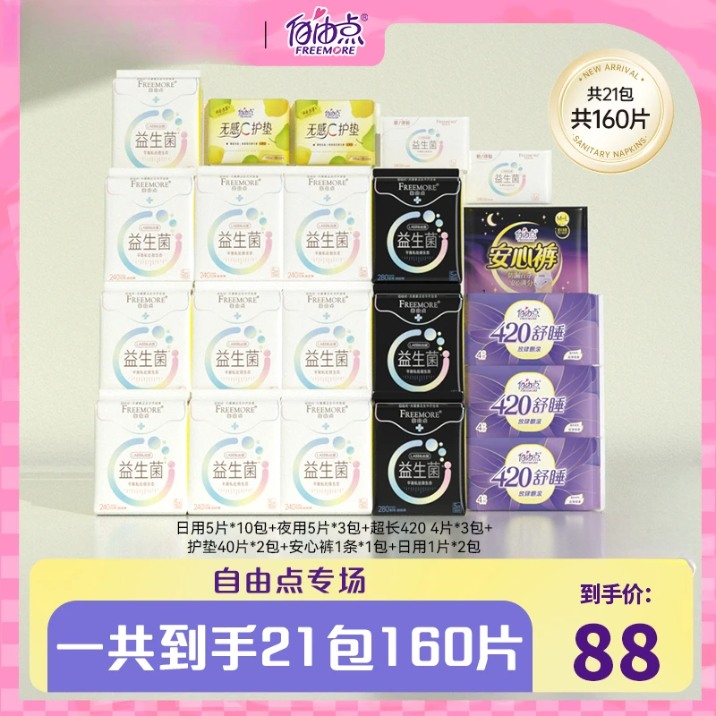 自由点益生菌卫生巾超薄透气日夜姨妈巾组合21包160片