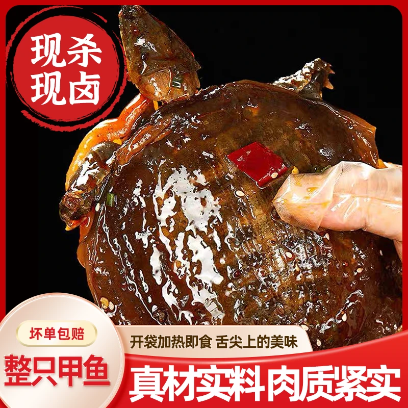 【新人请两只】七两麻辣卤香甲鱼整只鲜活现卤肉质爽弹鲜美